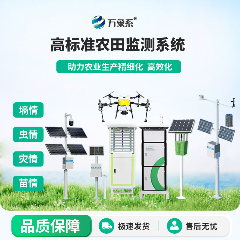 农业四情监测系统